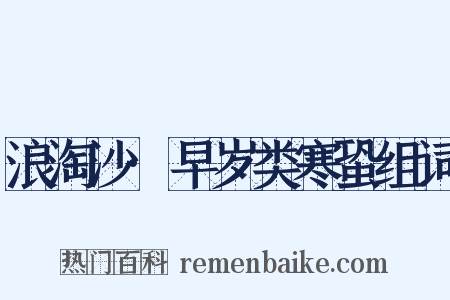 浪淘沙·早岁类寒蛩组词是什么意思的图片